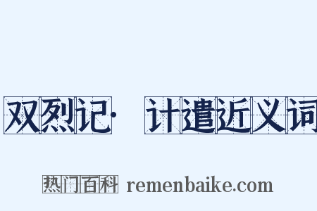 双烈记·计遣近义词是什么意思的图片